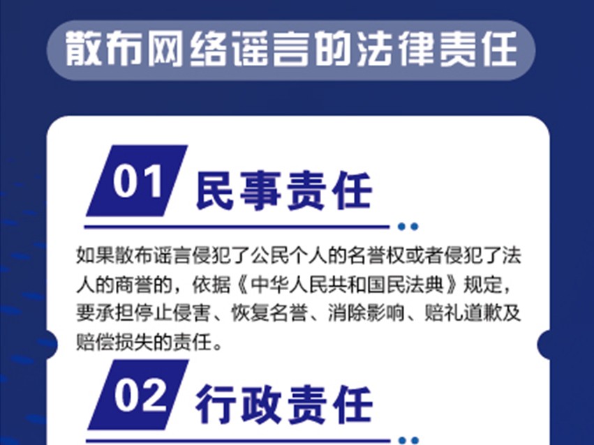 散布网络谣言的法律责任